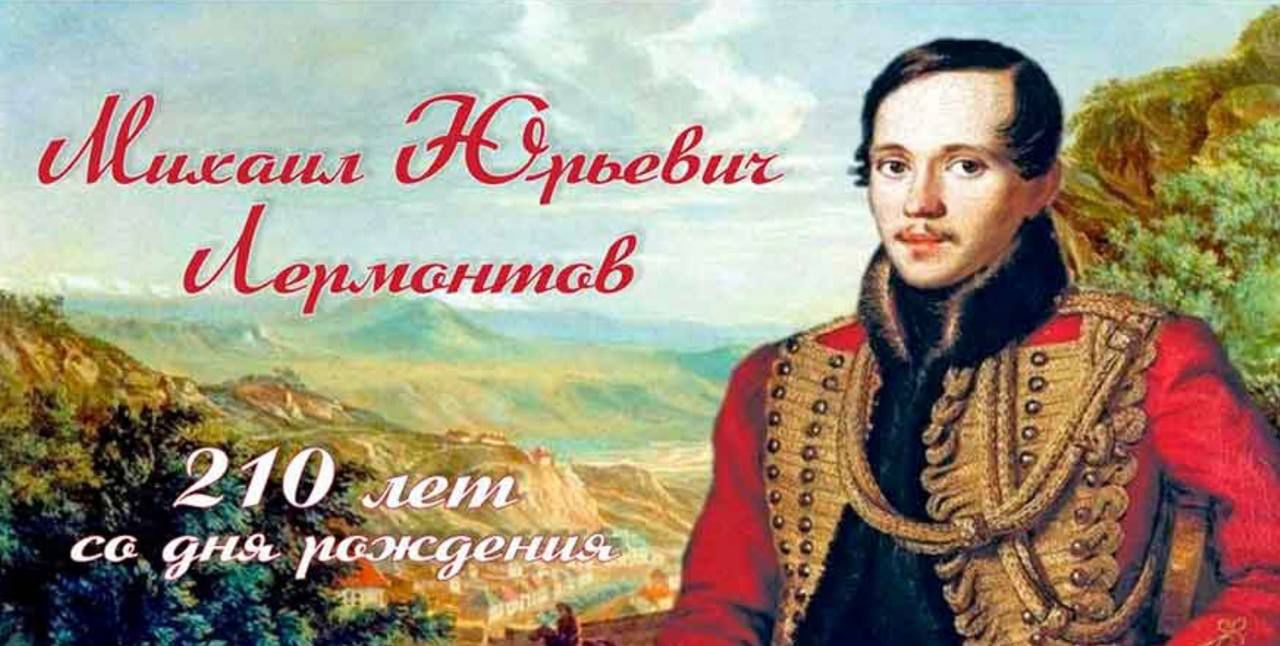 210 лет со дня рождения М.Ю. Лермонтова.