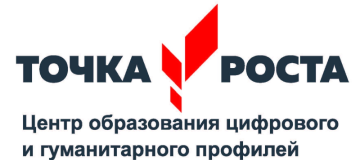 Центр  образования цифровых и гуманитарных профилей &amp;quot;Точка Роста&amp;quot;