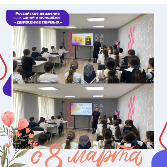 Международный женский День 8 марта.